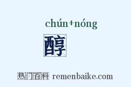 醇醲是什么意思的图片